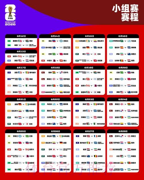 2026世界杯赛程高清版实时赛程免费观看